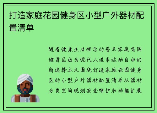 打造家庭花园健身区小型户外器材配置清单