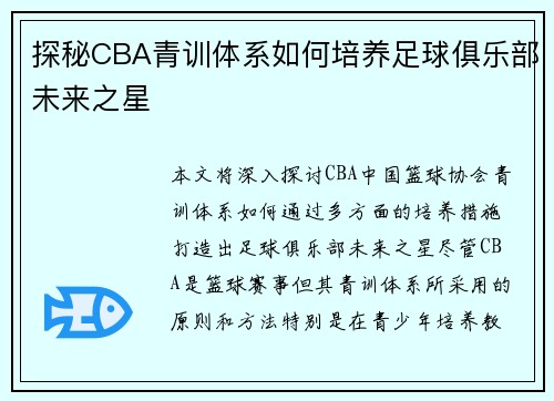 探秘CBA青训体系如何培养足球俱乐部未来之星