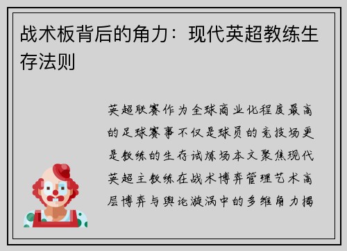 战术板背后的角力：现代英超教练生存法则