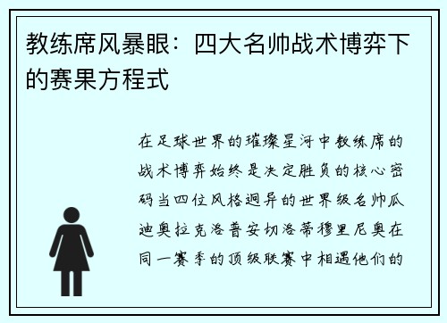 教练席风暴眼：四大名帅战术博弈下的赛果方程式