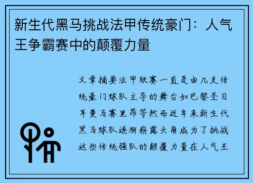 新生代黑马挑战法甲传统豪门：人气王争霸赛中的颠覆力量