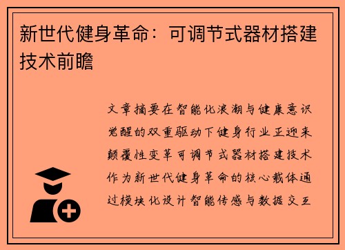 新世代健身革命：可调节式器材搭建技术前瞻