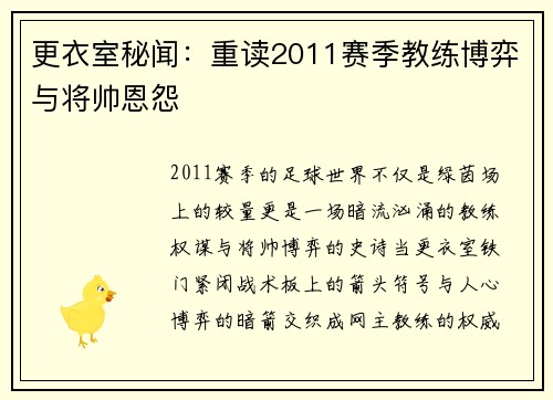 更衣室秘闻：重读2011赛季教练博弈与将帅恩怨