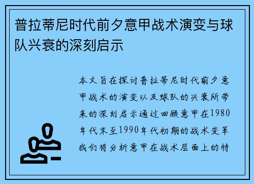 普拉蒂尼时代前夕意甲战术演变与球队兴衰的深刻启示