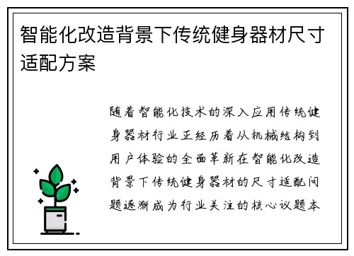 智能化改造背景下传统健身器材尺寸适配方案