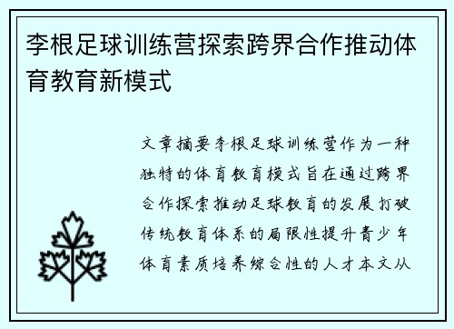 李根足球训练营探索跨界合作推动体育教育新模式