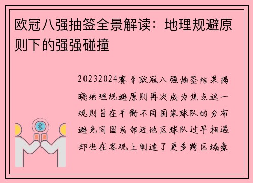 欧冠八强抽签全景解读：地理规避原则下的强强碰撞