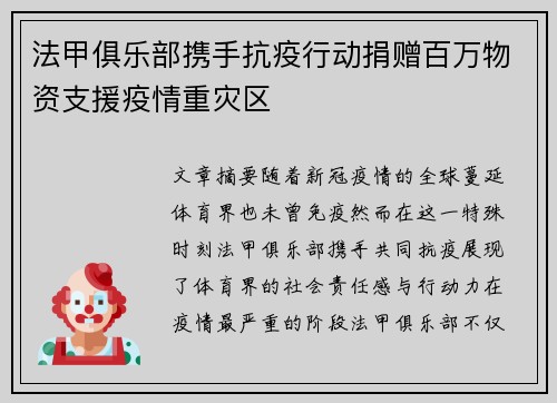 法甲俱乐部携手抗疫行动捐赠百万物资支援疫情重灾区