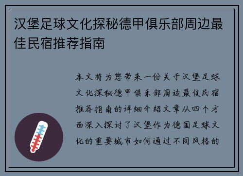 汉堡足球文化探秘德甲俱乐部周边最佳民宿推荐指南