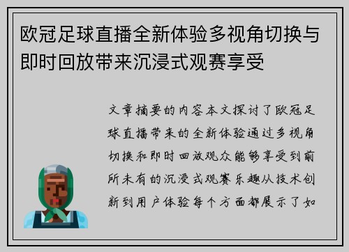欧冠足球直播全新体验多视角切换与即时回放带来沉浸式观赛享受
