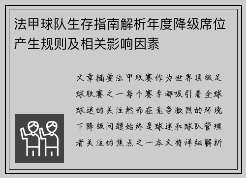 法甲球队生存指南解析年度降级席位产生规则及相关影响因素
