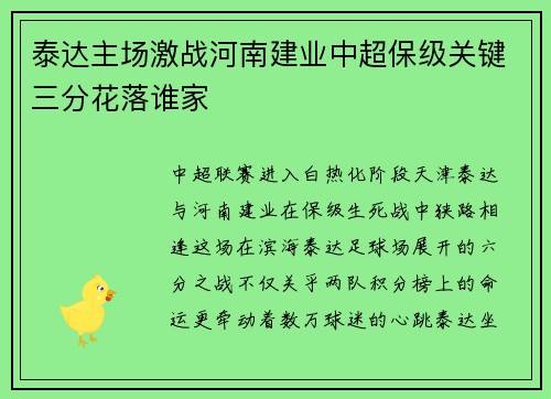 泰达主场激战河南建业中超保级关键三分花落谁家