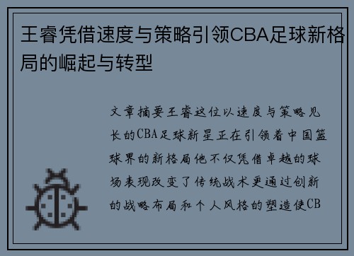 王睿凭借速度与策略引领CBA足球新格局的崛起与转型