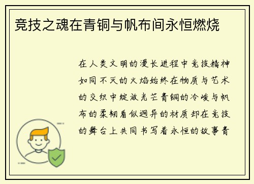 竞技之魂在青铜与帆布间永恒燃烧