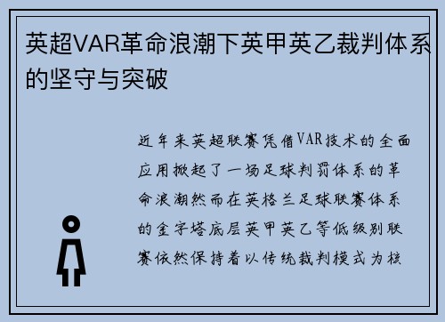 英超VAR革命浪潮下英甲英乙裁判体系的坚守与突破