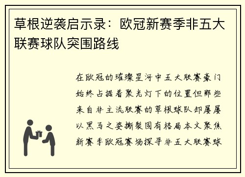 草根逆袭启示录：欧冠新赛季非五大联赛球队突围路线