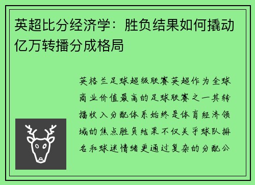 英超比分经济学：胜负结果如何撬动亿万转播分成格局