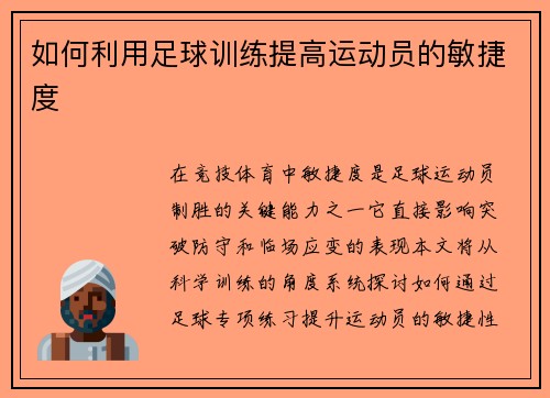 如何利用足球训练提高运动员的敏捷度
