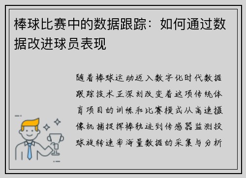 棒球比赛中的数据跟踪：如何通过数据改进球员表现