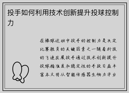 投手如何利用技术创新提升投球控制力