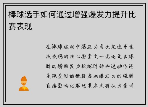 棒球选手如何通过增强爆发力提升比赛表现
