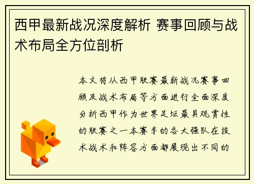 西甲最新战况深度解析 赛事回顾与战术布局全方位剖析